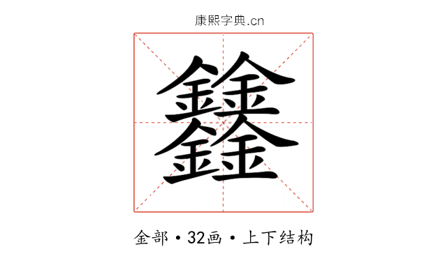 𨰻