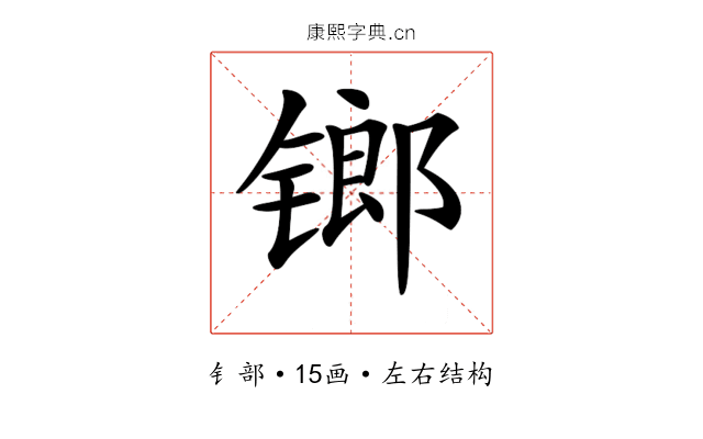 𨱍