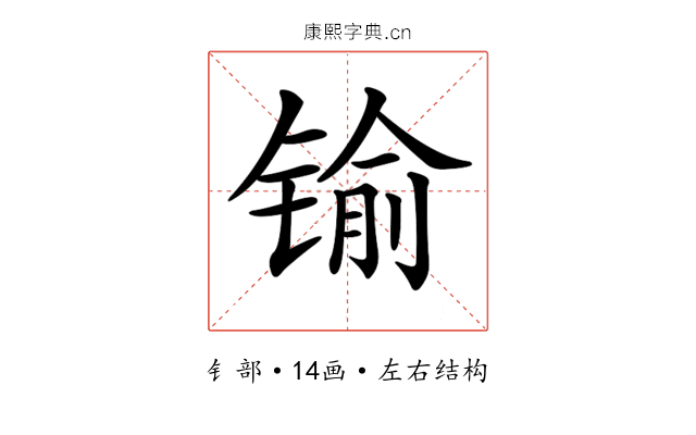 𨱎
