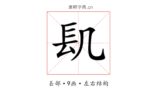 𨱙