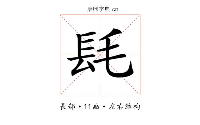 𨱞