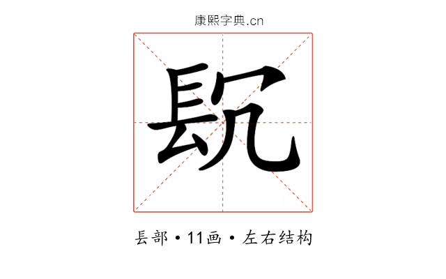 𨱤