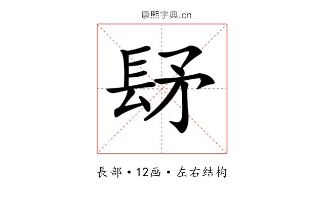 𨱨
