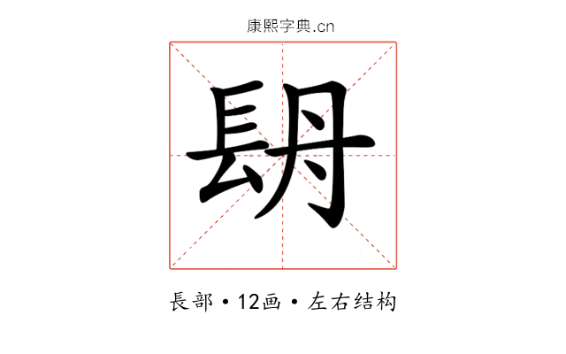 𨱪