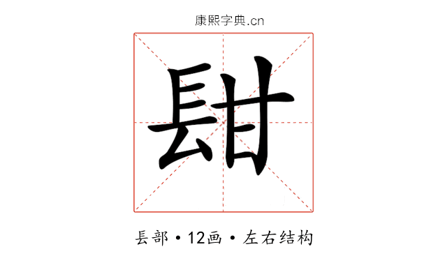 𨱫