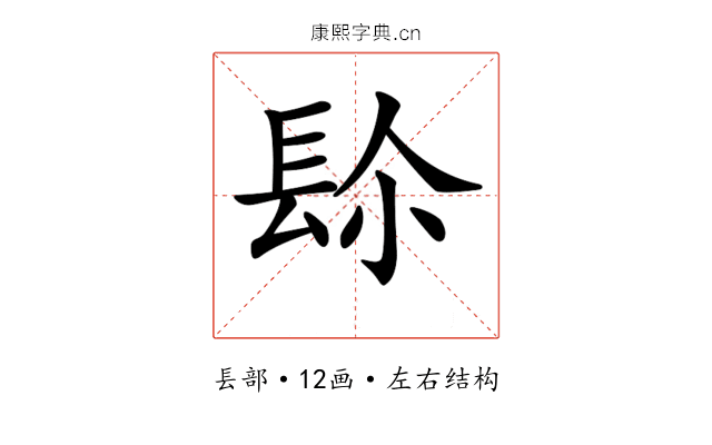 𨱯