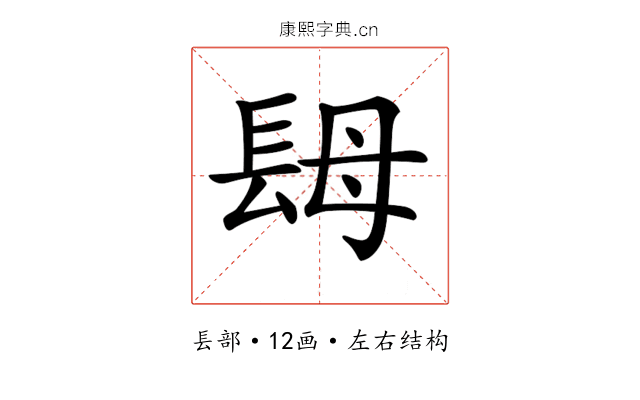 𨱱