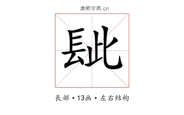 𨱲