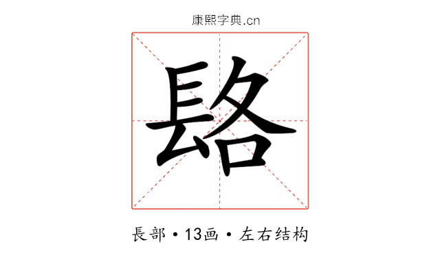 𨱴