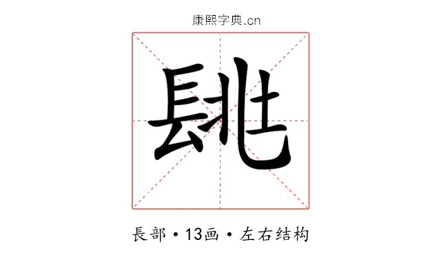 𨱶