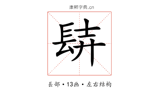 𨱺