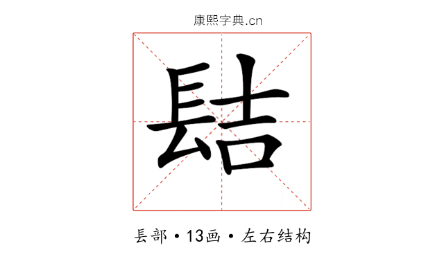 𨱻