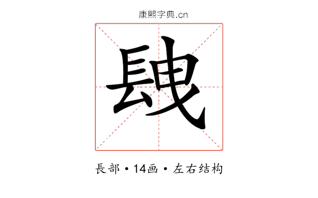 𨱽