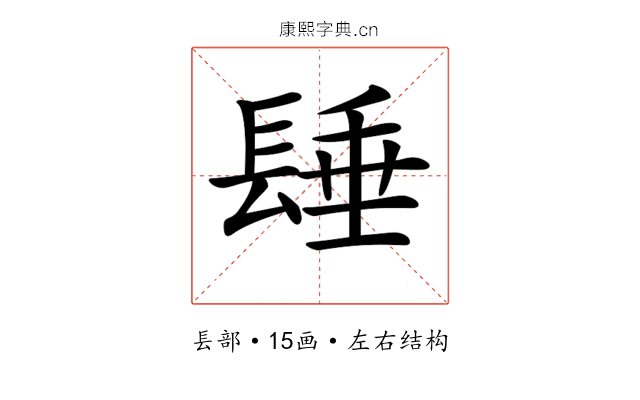 𨲉