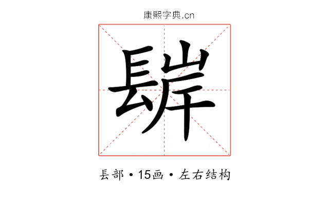 𨲊
