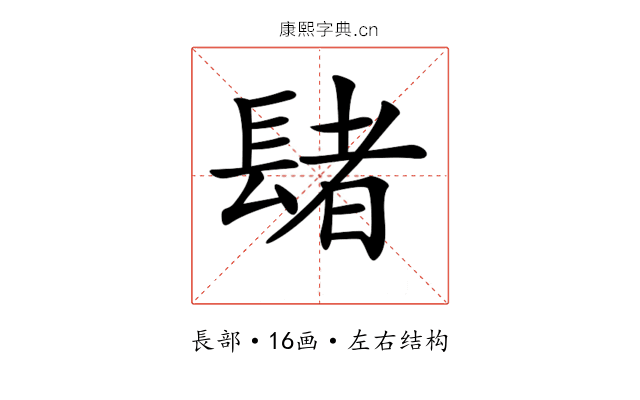 𨲘