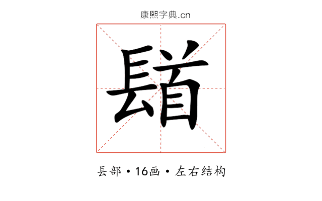 𨲛