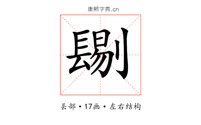 𨲞