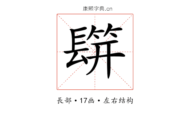 𨲡