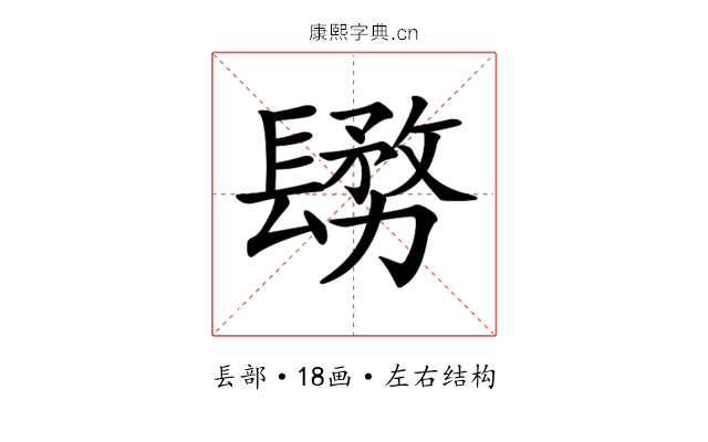 𨲬
