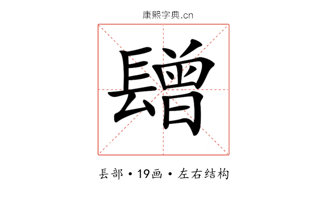 𨲯