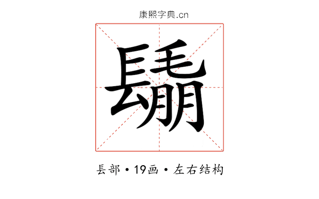 𨲰