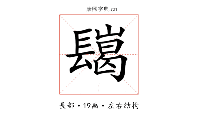 𨲲