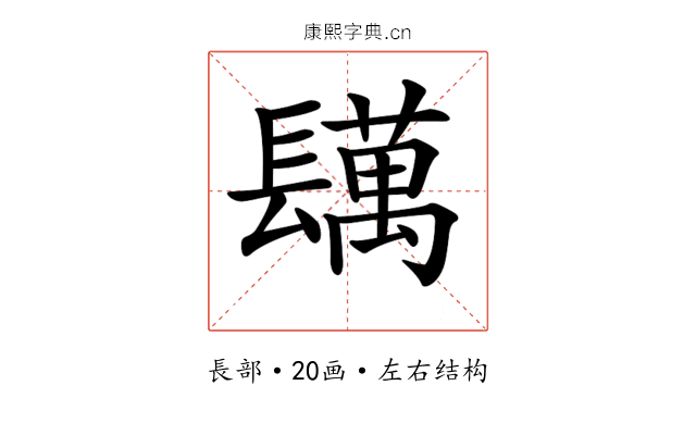 𨲴