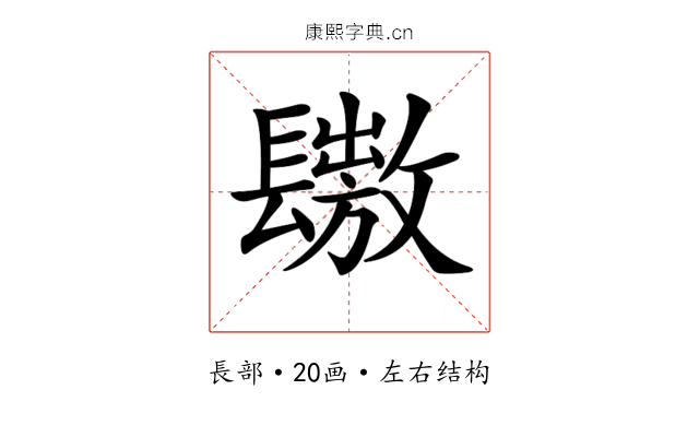 𨲶