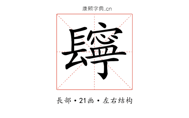 𨲸
