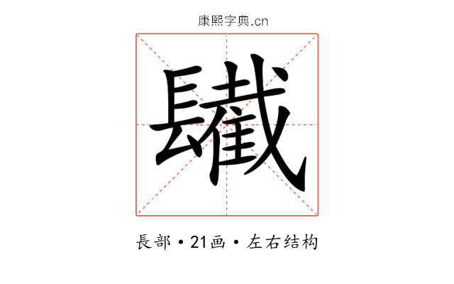 𨲹