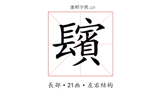 𨲺