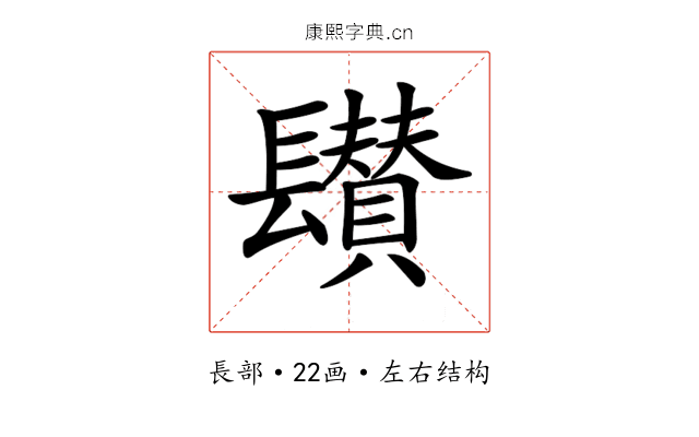 𨲽