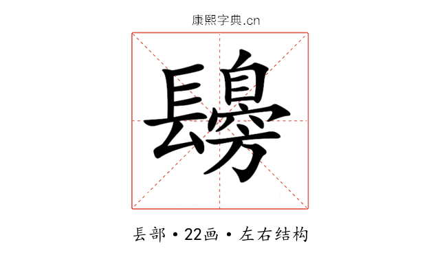 𨲾