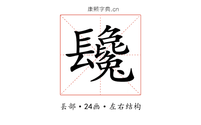 𨳂