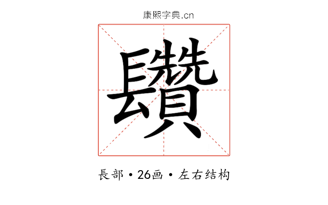 𨳄