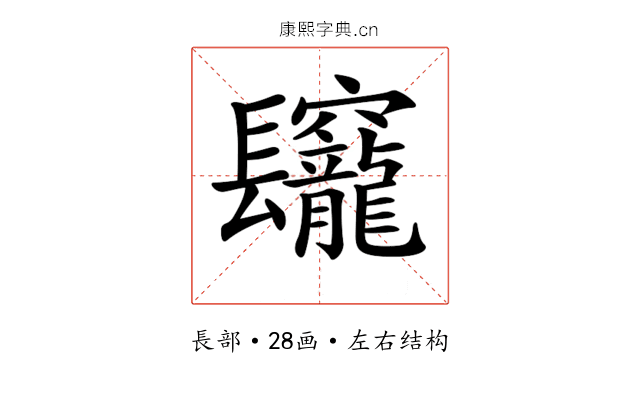 𨳅