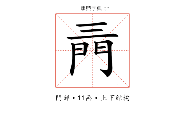 𨳔