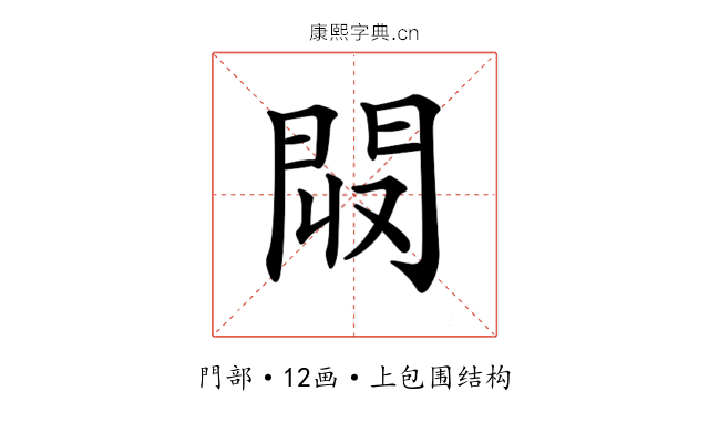 𨳟