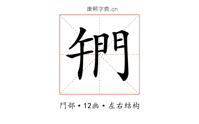 𨳱