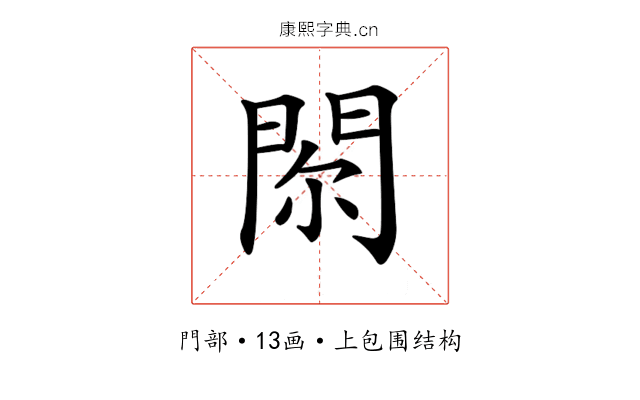 𨳴