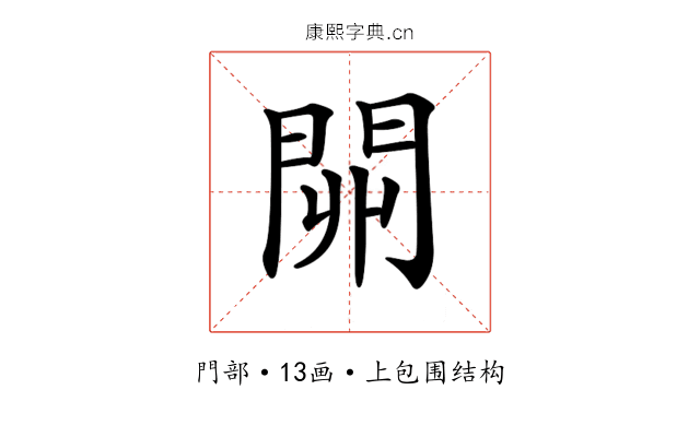 𨳹