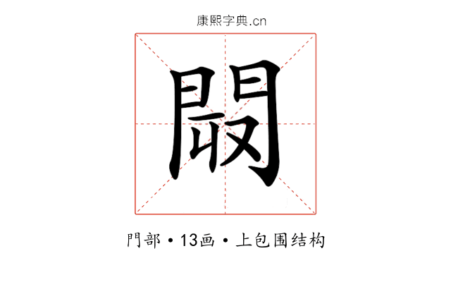 𨴉
