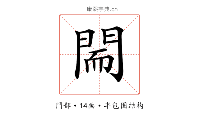 𨴎