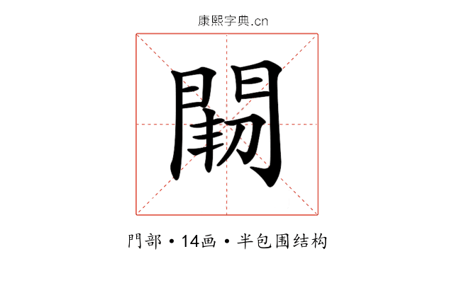 𨴒 𨴒