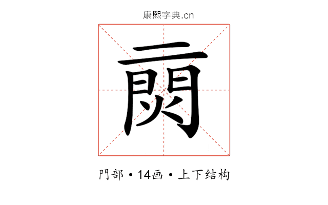 𨴙