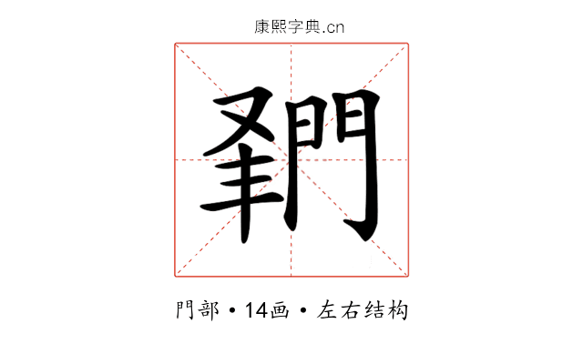 𨴦