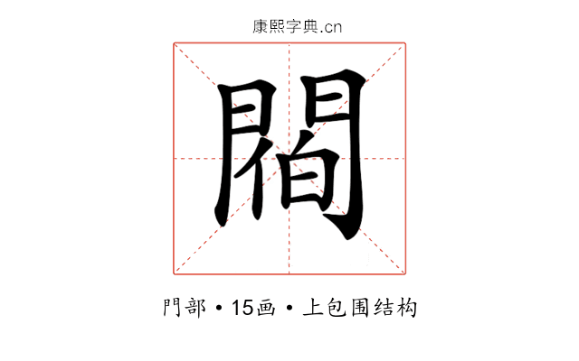 𨵁