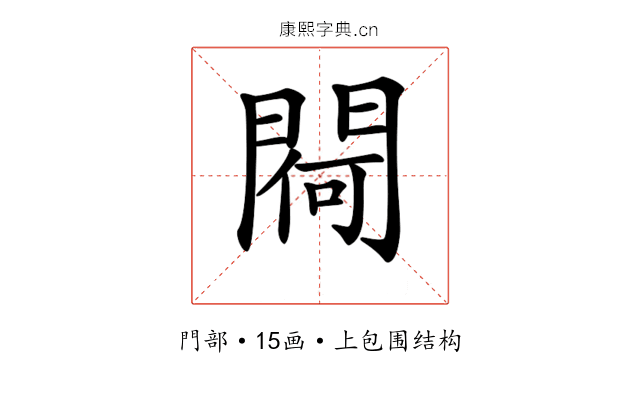 𨵅
