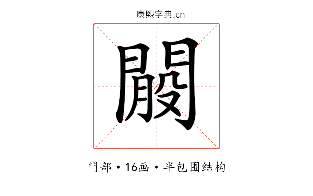 𨵐
